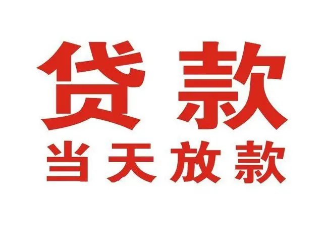 荥阳个人上门借款|荥阳24小私人借钱空放贷款|荥阳附近无抵押借钱